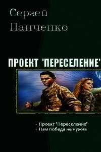 Нам победа не нужна (СИ) - Панченко Сергей Анатольевич