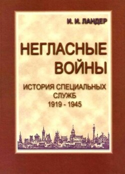 Негласные войны. История специальных служб 1919–1945. Книга первая. Условный мир - Ландер Игорь