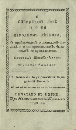 О сибирской язве и о ее народном лечении — Гамалея Михаил Леонтьевич