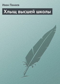 Хлыщ высшей школы — Панаев Иван Иванович