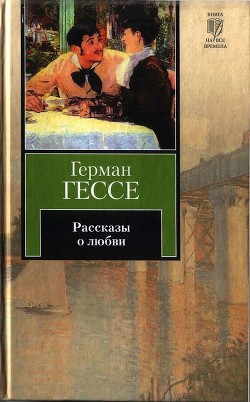 Рассказы о любви - Гессе Герман