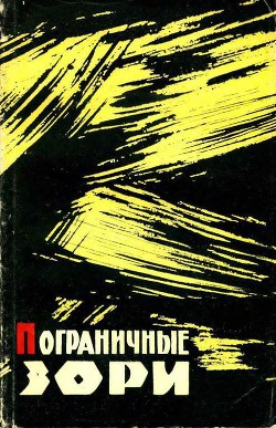 Пограничные зори - Жупанов Иван Лаврентьевич