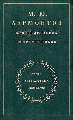 М. Ю. Лермонтов в воспоминаниях современников - Миллер Орест Федорович