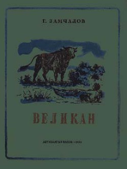 Великан - Замчалов Григорий Емельянович