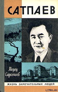 Каныш Сатпаев - Сарсекеев Медеу