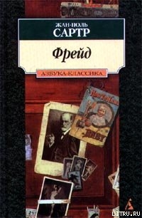 Фрейд — Сартр Жан-Поль Шарль Эмар