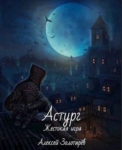 Астург (СИ) - Золотарёв Алексей