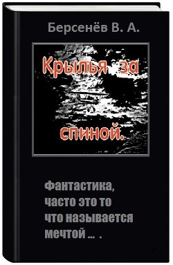 Крылья за спиной (СИ) - Берсенёв Валентин Анатольевич CDmarker