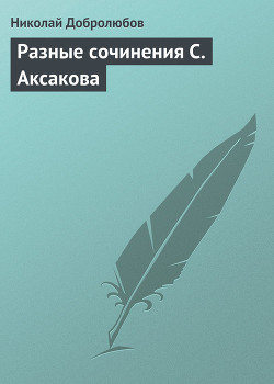 Разные сочинения С. Аксакова — Добролюбов Николай Александрович