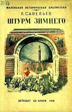 Штурм Зимнего - Савельев Леонид Савельевич