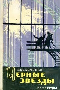 Черные звезды — Савченко Владимир Иванович