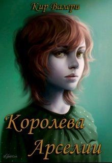 Королева Арселии (СИ) - Кир Валери Найтари