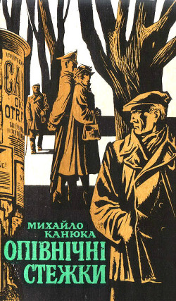 Опівнічні стежки - Канюка Михайло Сергійович