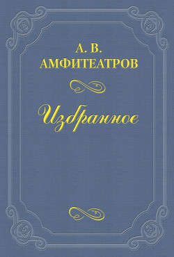 Душа армии — Амфитеатров Александр Валентинович