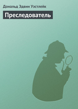 Преследователь - Уэстлейк Дональд Эдвин