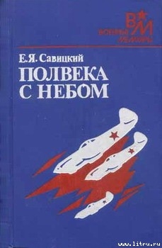 Полвека с небом - Савицкий Евгений Яковлевич