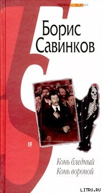 Конь бледный - Савинков Борис Викторович