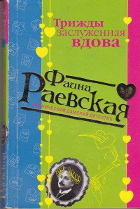 Трижды заслуженная вдова - Раевская Фаина