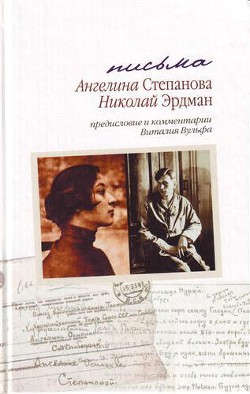 Письма: Николай Эрдман. Ангелина Степанова, 1928-1935 гг.[с комментариями и предисловием Виталия Вульфа] — Степанова Ангелина Иосифовна