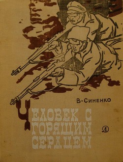 Человек с горящим сердцем — Синенко Владимир Иванович