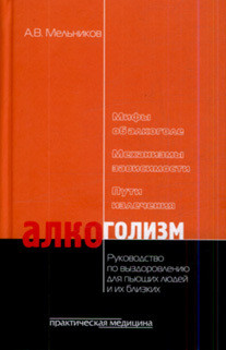 Алкоголизм — Мельников Александр Витальевич