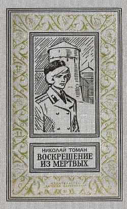 Воскрешение из мертвых (илл. Л. Гольдберга) 1974г. — Томан Николай Владимирович