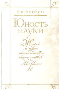 Юность науки. Жизнь и идеи мыслителей-экономистов до Маркса - Аникин Андрей