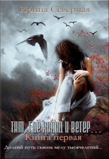 Там, где холод и ветер (СИ) - Северная Ирина