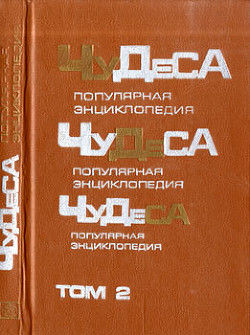 Чудеса: Популярная энциклопедия. Том 2 - Мезенцев Владимир Андреевич