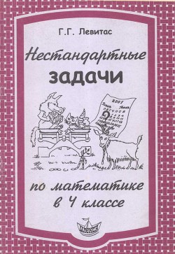 Нестандартные задачи по математике в 4 классе - Левитас Г.