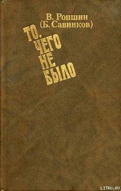 То, чего не было (с приложениями) — Савинков Борис Викторович