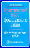 Практический курс французского языка для технических вузов - Коржавин Аркадий Васильевич