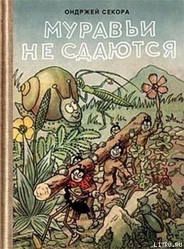 Муравьи не сдаются (с иллюстрациями) — Секора Ондржей