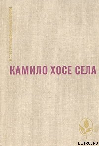 Будем считать, что виновата весна - Села Камило Хосе