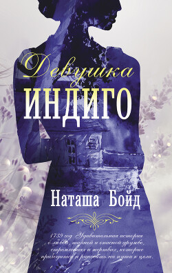 Девушка индиго - Бойд Наташа