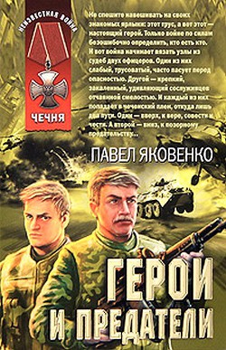 Герои и предатели - Яковенко Павел Владимирович