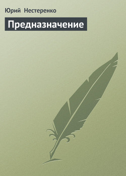 Предназначение - Нестеренко Юрий Леонидович