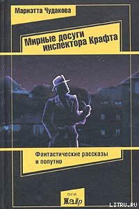 Мирные досуги инспектора Крафта - Чудакова Мариэтта Омаровна