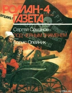 Под черным знаменем — Семанов Сергей Николаевич