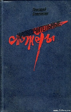 Чингисхан с мотором — Семенихин Геннадий Александрович