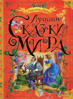 Лучшие сказки мира — Коллектив авторов