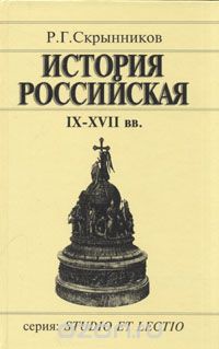 История Российская IX-XVII вв. - Скрынников Руслан Григорьевич