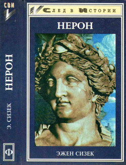 Нерон - Сизек Эжен