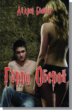 Гарри Оберон (СИ) - Балакин Андрей В.