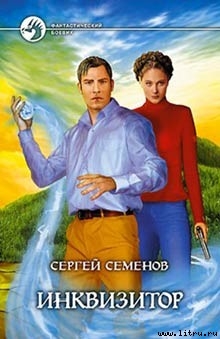 Инквизитор - Семенов Сергей Ssereys