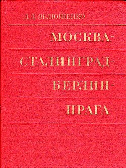 Москва - Сталинград - Берлин - Прага - Лелюшенко Дмитрий Данилович