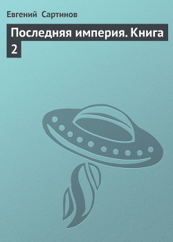 Последняя Империя. Война с Китаем (СИ) - Сартинов Евгений Петрович