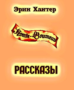 Сборник рассказов (ЛП) — Хантер Эрин