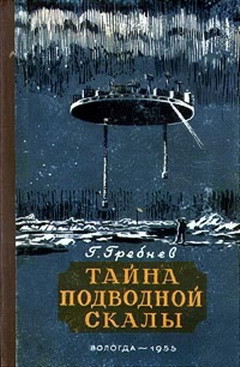 Тайна подводной скалы — Гребнев Григорий Никитич