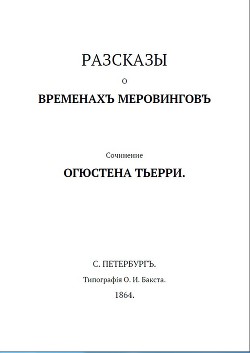 Рассказы о временах Меровингов - Тьерри Огюстен